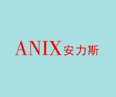 安力斯 ANIX