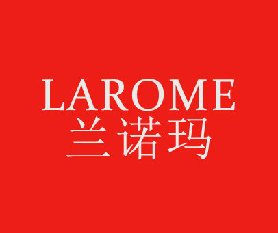 兰诺玛 LAROME