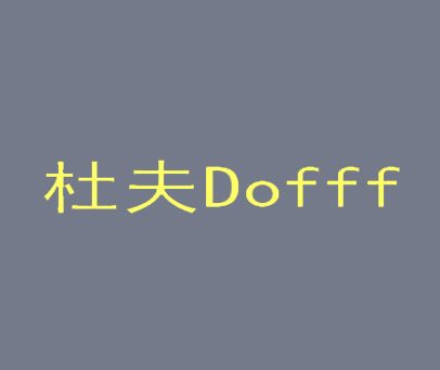 杜夫 DOFFFF