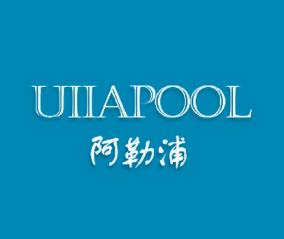 阿勒浦 UIIAPOOL