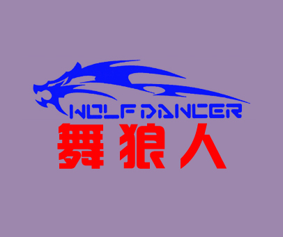 舞狼人;WOLFDANCER