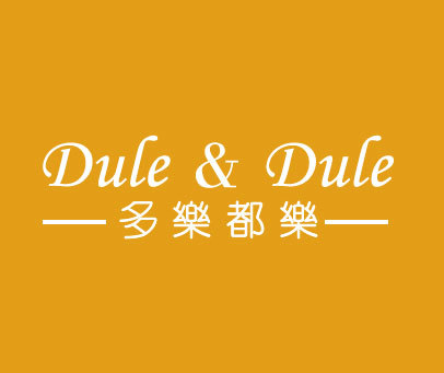 多乐都乐 DULE&DULE