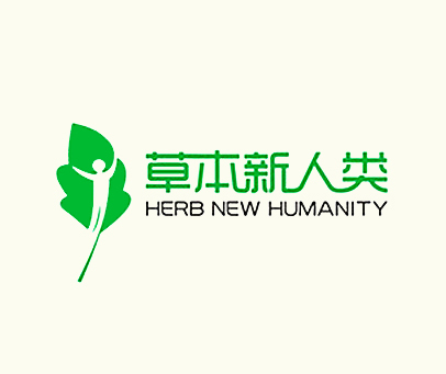 草本新人类 HERB NEW HUMANITY