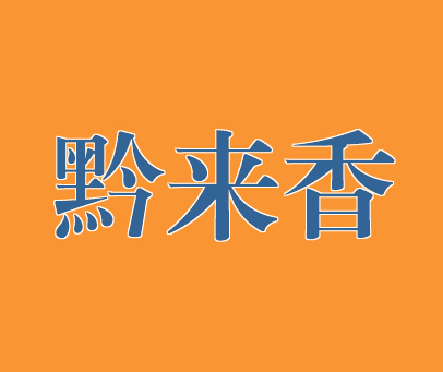 黔来香