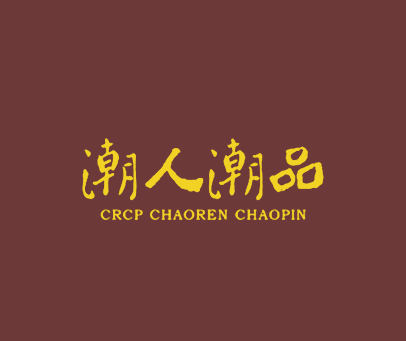 潮人潮品 CRCP CHAOREN CHAOPIN