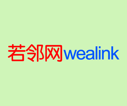 若邻网 WEALINK