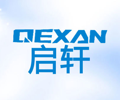 启轩-qexan