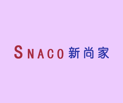 新尚家 SNACO