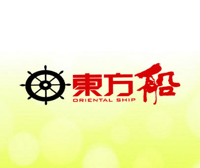 东方船;DRIENTAL SHIP