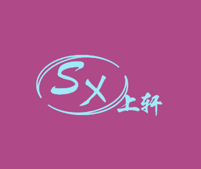 上轩 SX