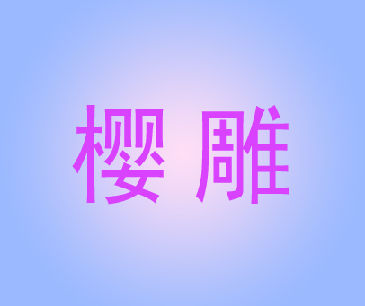 樱雕