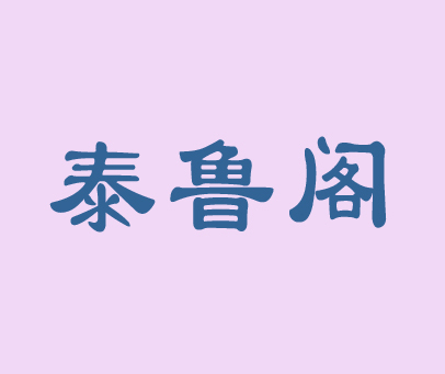 泰鲁阁