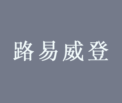 路易威登