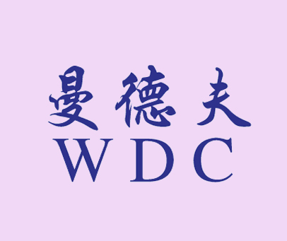 曼德夫 WDC