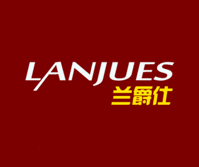 兰爵仕 LANJUES