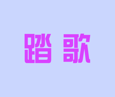 踏歌