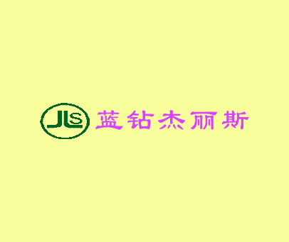 蓝钻杰丽斯;JLS