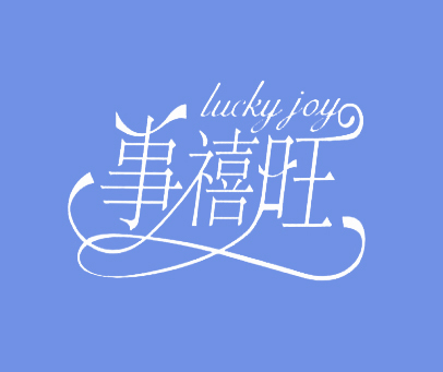 事禧旺 LUCKY JOY