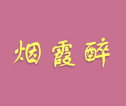 烟霞醉