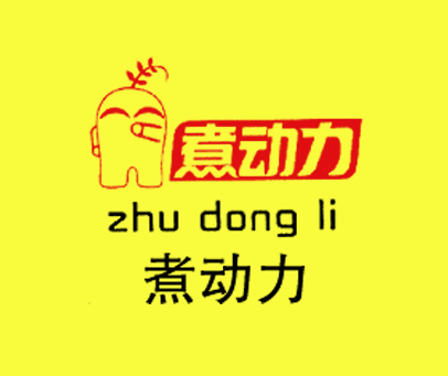 煮动力