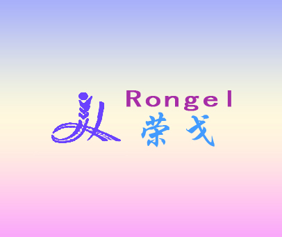 荣戈 RONGEL