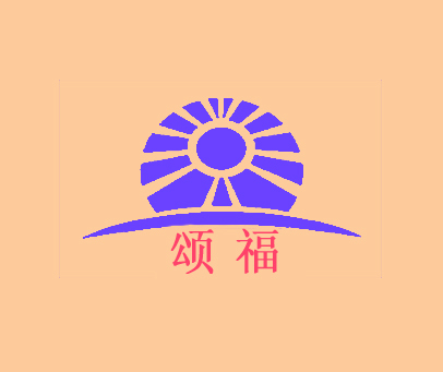 颂福