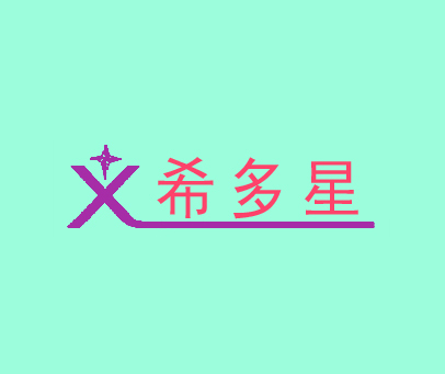 希多星;X