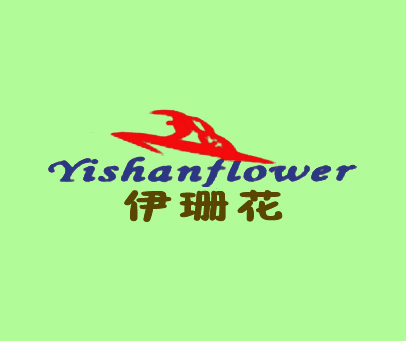 伊珊花;YISHANFLOWER