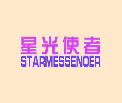 星光使者 STAR MESSENGER