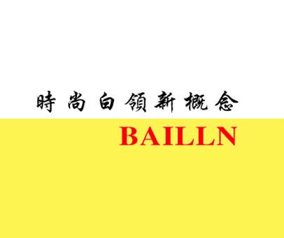 时尚白领新概念 BAILLN