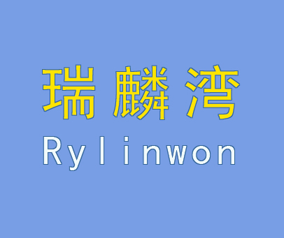 瑞麟湾 RYLINWON