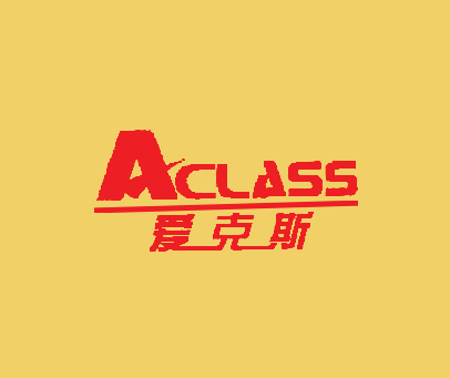 爱克斯;ACLASS