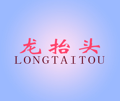 龙抬头 LONGTAITUO