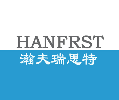 瀚夫瑞思特 HANFRST