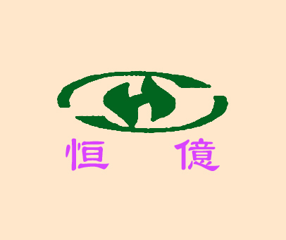 恒亿;H