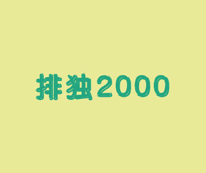 排独 2000