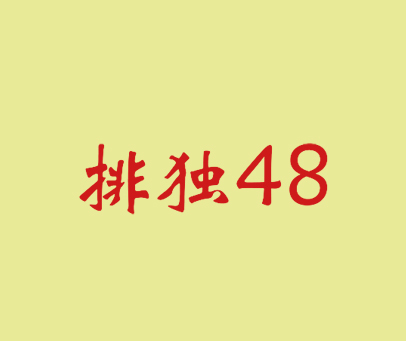 排独 48