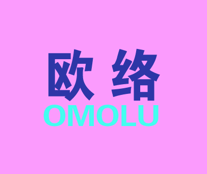 欧络 OMOLU