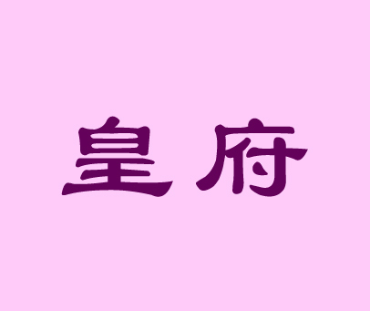 皇府