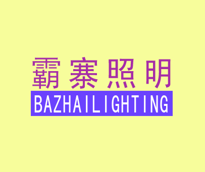 霸寨照明 BAZHAI LIGHTING