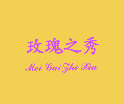 玫瑰之秀