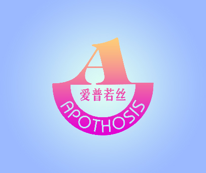 爱普若丝;APOTHOSIS