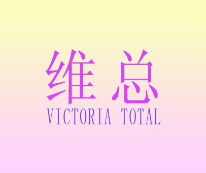 维总 VICTORIA TOTAL