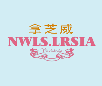 拿芝威 NWLS.LRSIA