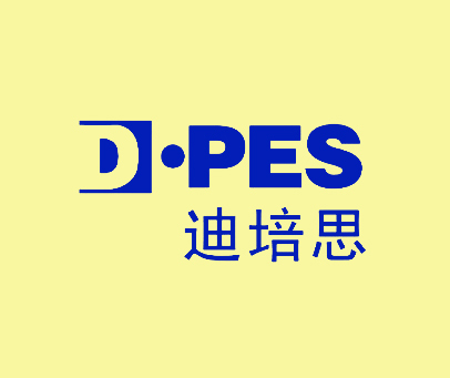 迪培思 D·PES