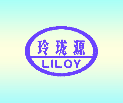 玲珑源 LILOY