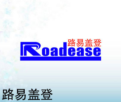 路易盖登 ROADEASE