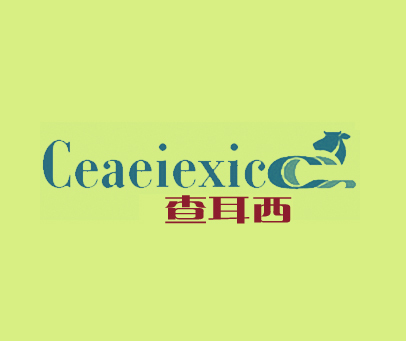 查耳西 CEAEIEXIC