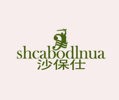 沙保仕 SHCABODLNUA