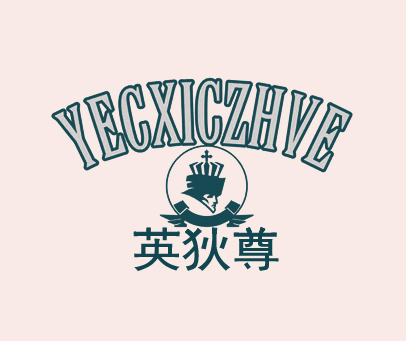 英狄尊 YECXICZHVE